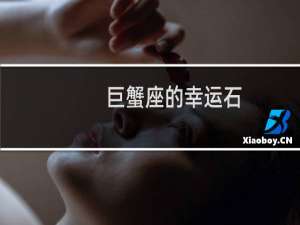 巨蟹座的幸运石