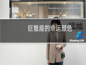 巨蟹座的幸运颜色