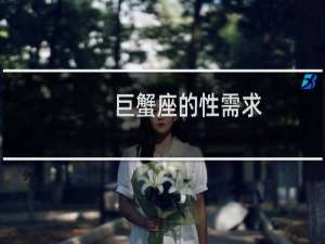 巨蟹座的性需求