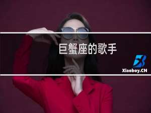 巨蟹座的歌手