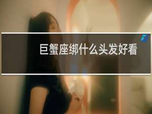 巨蟹座绑什么头发好看