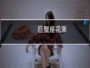 巨蟹座花束