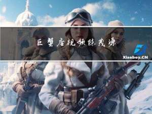 巨蟹座视频陈茂源