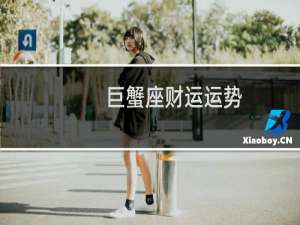 巨蟹座财运运势