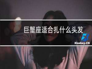 巨蟹座适合扎什么头发