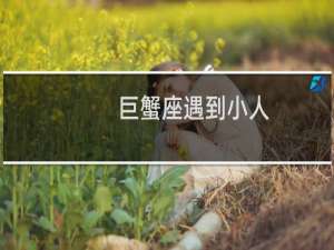 巨蟹座遇到小人