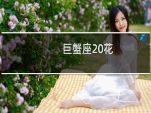 巨蟹座 花