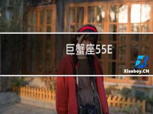 巨蟹座55E
