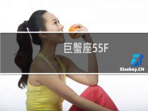 巨蟹座55F