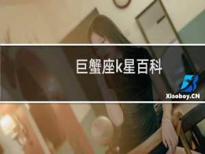 巨蟹座k星百科