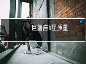 巨蟹座k星质量