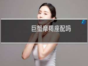 巨蟹摩羯座配吗