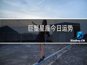 巨蟹星座今日运势