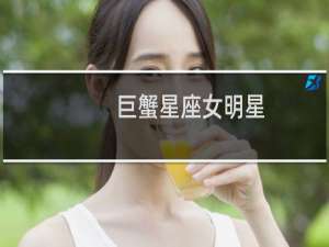 巨蟹星座女明星