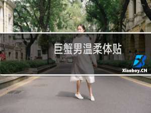 巨蟹男温柔体贴
