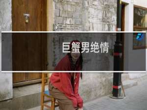 巨蟹男绝情