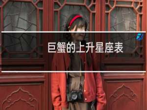 巨蟹的上升星座表