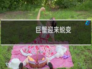 巨蟹迎来蜕变