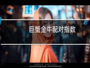 巨蟹金牛配对指数