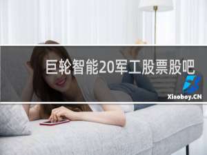 巨轮智能 军工股票股吧