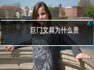 巨门文具为什么贵