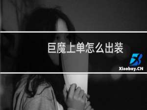 巨魔上单怎么出装