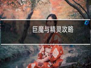 巨魔与精灵攻略