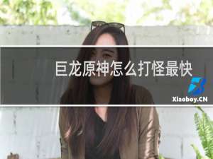 巨龙原神怎么打怪最快