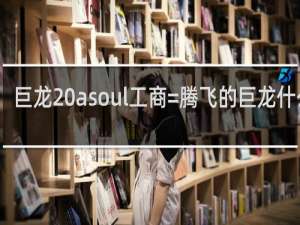 巨龙 asoul工商=腾飞的巨龙什么梗