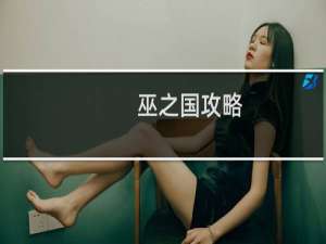 巫之国攻略