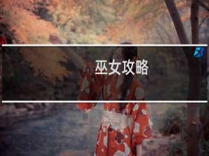 巫女攻略
