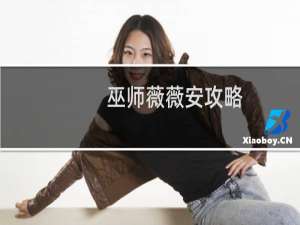 巫师薇薇安攻略