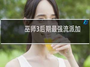 巫师3后期最强流派加点（巫师3后期最强流派）