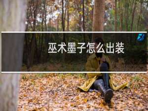 巫术墨子怎么出装