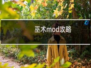 巫术mod攻略