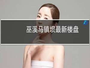 巫溪马镇坝最新楼盘