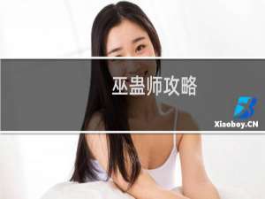 巫蛊师攻略