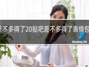 差不多得了 贴吧差不多得了表情包什么梗