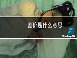 差价是什么意思（差价是什么意思）
