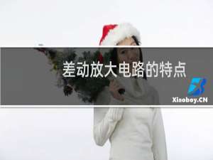 差动放大电路的特点