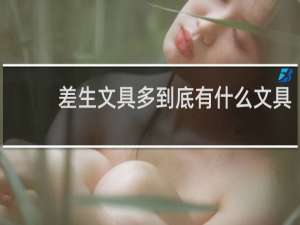 差生文具多到底有什么文具