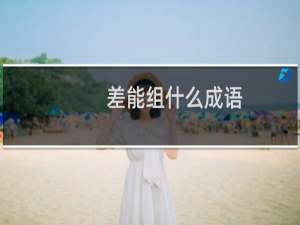 差能组什么成语