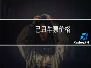 己丑牛票价格