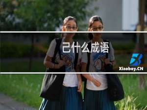 己什么成语