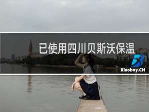 已使用四川贝斯沃保温工程有蜀ICP备号-1