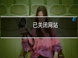 已关闭网站，提交备案时提示仍需关闭网站才能提交