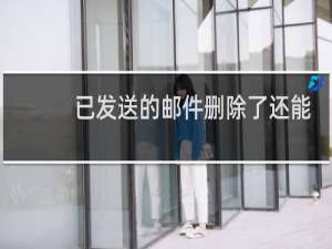 已发送的邮件删除了还能撤回吗
