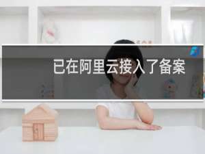 已在阿里云接入了备案主体，在本备案系统中的主体信息是否可以注