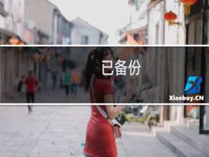 已备份，请解决邮箱问题-企业邮局