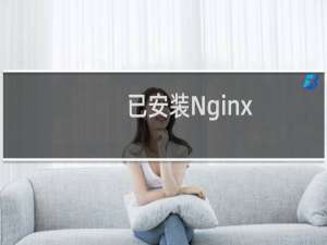 已安装Nginx，但未运行。